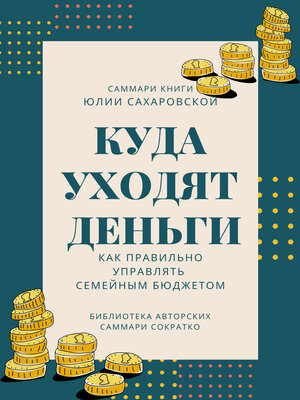 cover image of Саммари книги Юлии Сахаровской «Куда уходят деньги. Как правильно управлять семейным бюджетом»